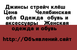 Джинсы стрейч клёш › Цена ­ 200 - Челябинская обл. Одежда, обувь и аксессуары » Женская одежда и обувь   